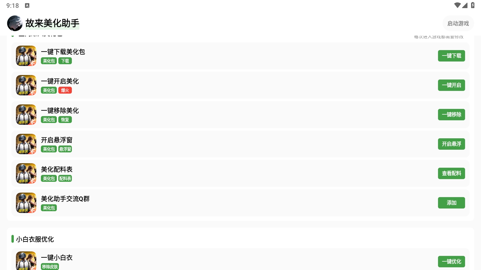 故来美化助手官方正版