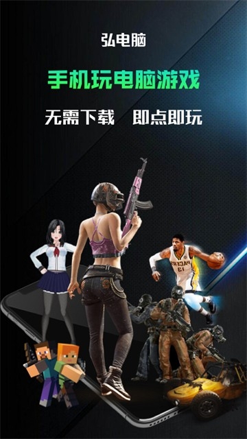 弘电脑云游戏免费版