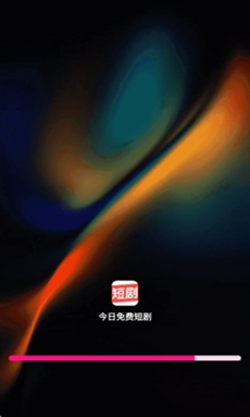 今日免费短剧app手机版