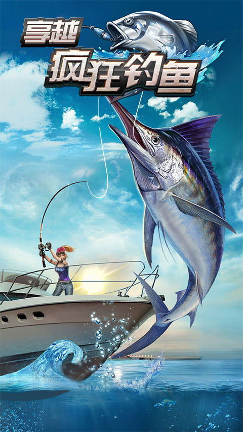 享越疯狂钓鱼官方版