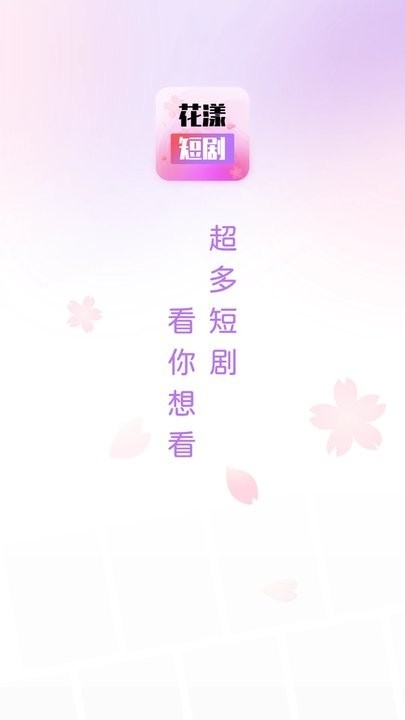 花漾短剧APP最新版
