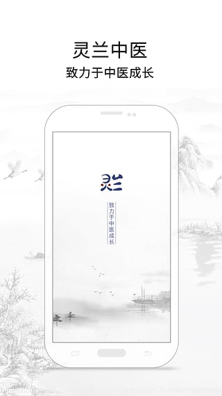 灵兰中医app
