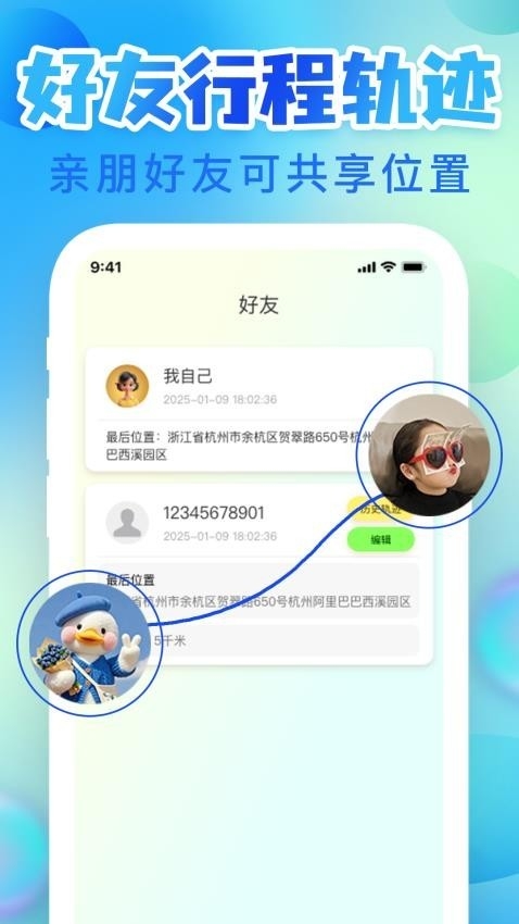 手机定位寻迹找人免费版