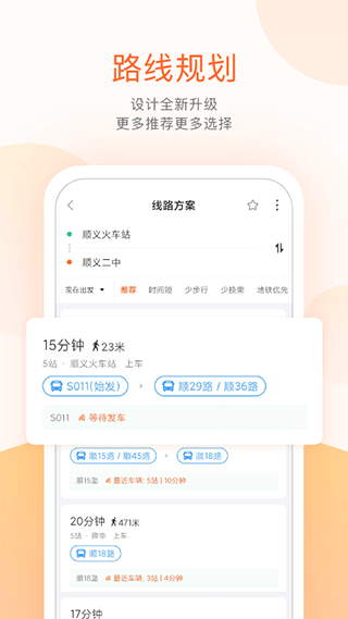 顺义公交实时查询app