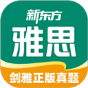 新东方雅思Pro app
