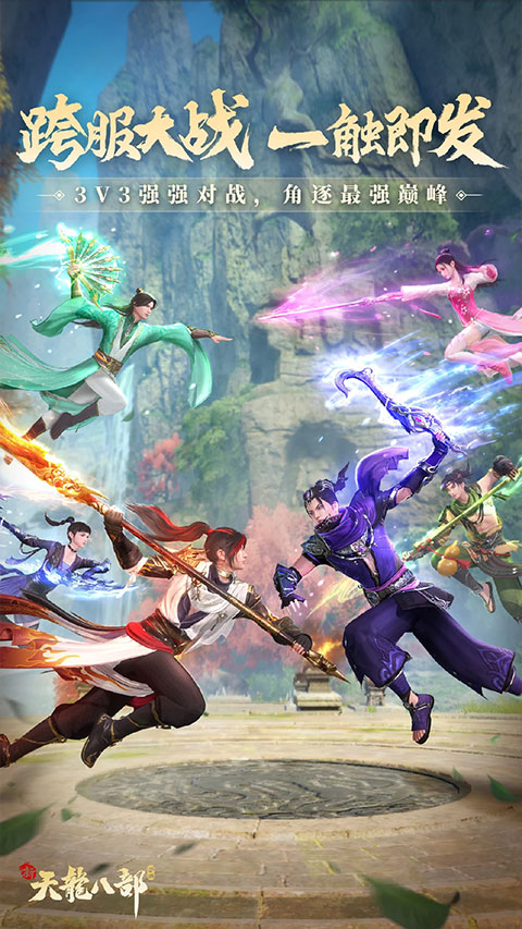 新天龙八部手游最新版本