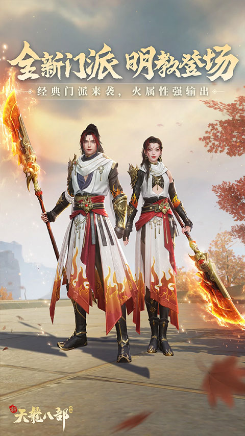 新天龙八部手游最新版本