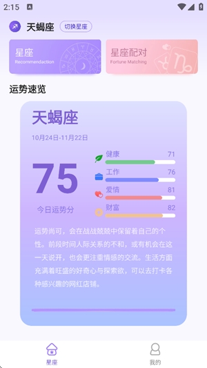 来来星座app官方版