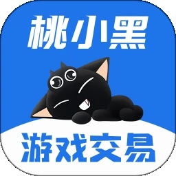 桃小黑代售游戏交易平台安卓版