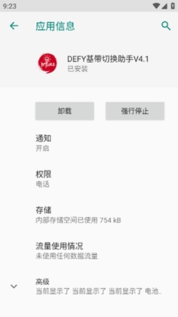 DEFY基带切换助手最新版