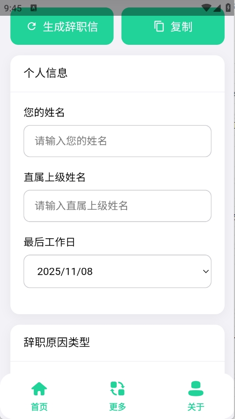 辞职信生成器APP官方版