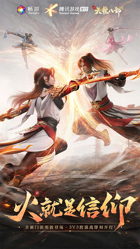 新天龙八部手游最新版本