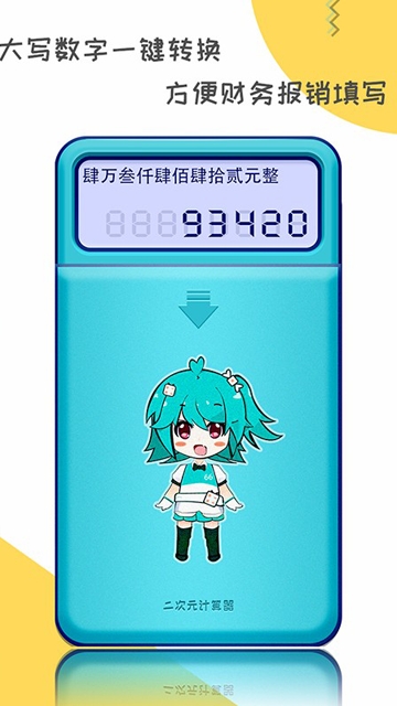 二次元计算器免费最新版