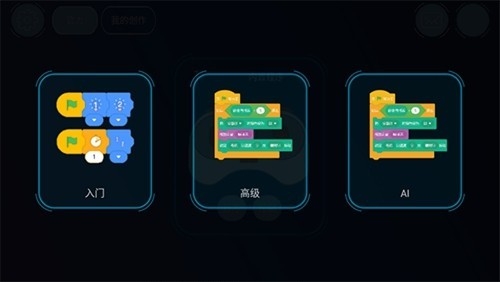 机器人编程APP安卓版