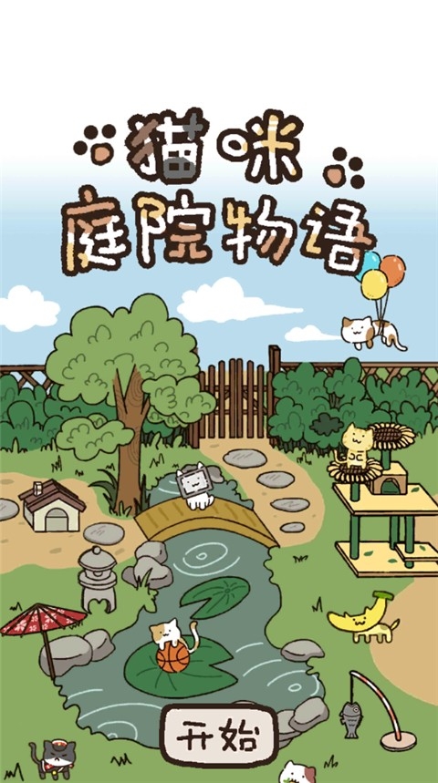 猫咪庭院物语游戏官方版