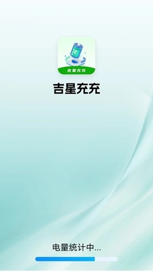 吉星充充安卓手机版
