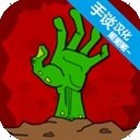 丧尸横行中文免费版