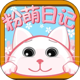 粉萌日记APP免费最新版
