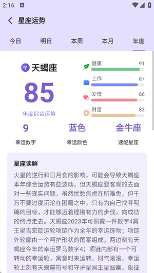 来来星座app官方版