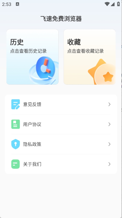 飞速免费浏览器手机官方版