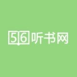 56听书网最新手机版