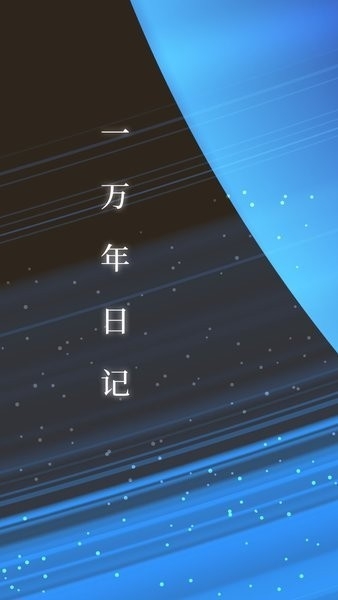 一万年日记APP免费版