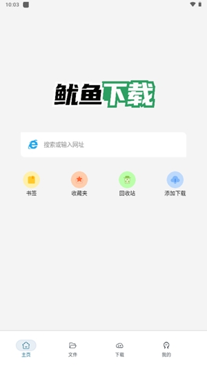 鱿鱼下载器app手机版