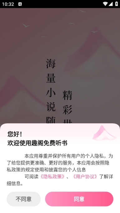 趣阁免费听书APP