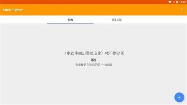 Stick Fighter动画制作安卓版