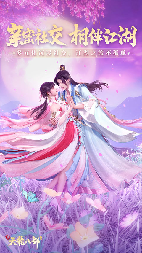 新天龙八部手游最新版本