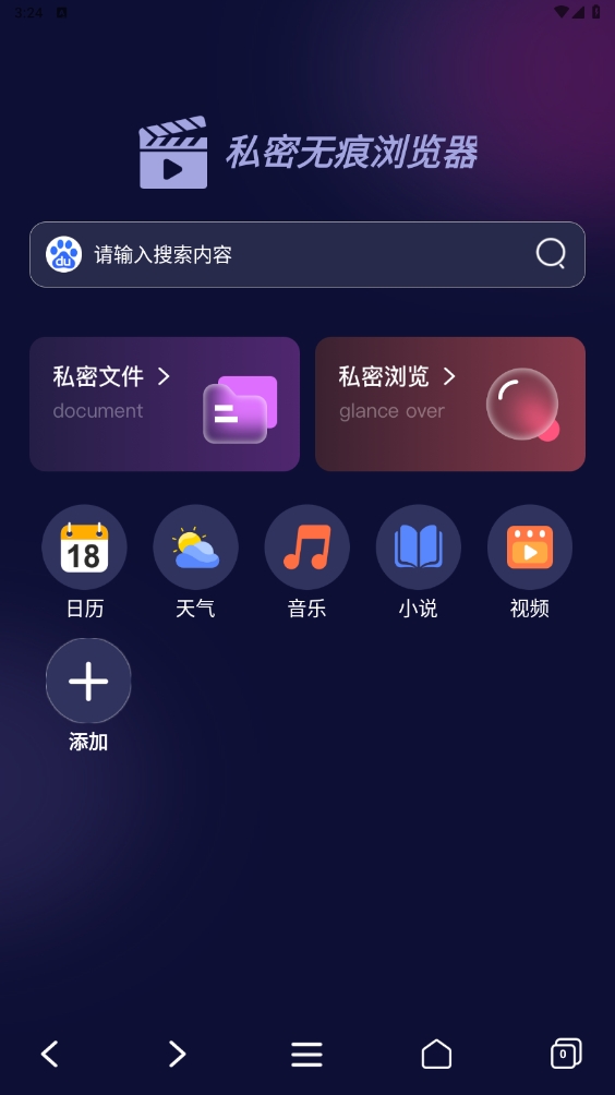 私密无痕浏览器app2025最新版本