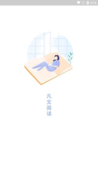 凡文阅读APP官方最新版