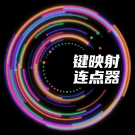 键映射连点器中文最新版