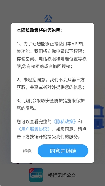 畅行无忧公交app最新版本