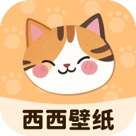 西西壁纸软件免费版