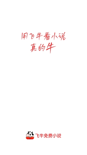 飞牛小说app官方版