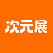 次元展官方安卓版