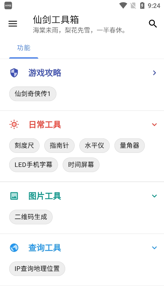 仙剑工具箱app安卓版