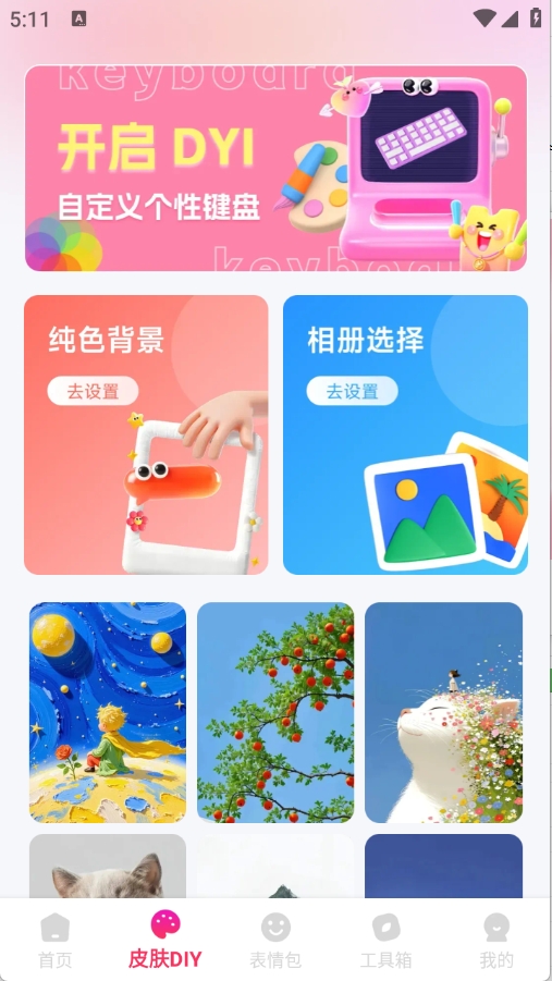 键盘皮肤助手免费版