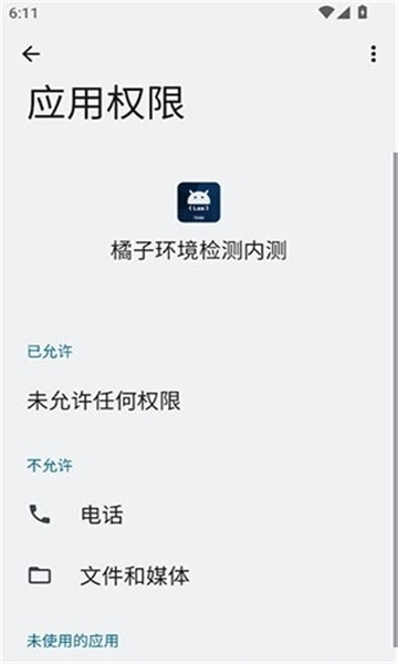 橘子环境检测内测工具2.9最新版