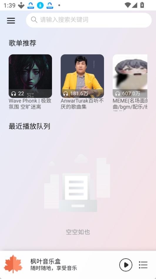 枫叶音乐安卓版