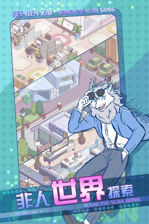 非人哉王牌员工手游