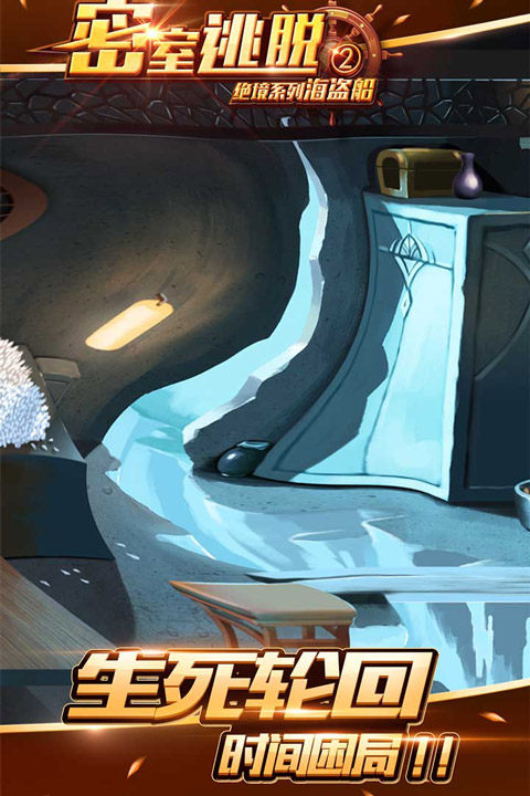 密室逃脱绝境系列2海盗船官方版