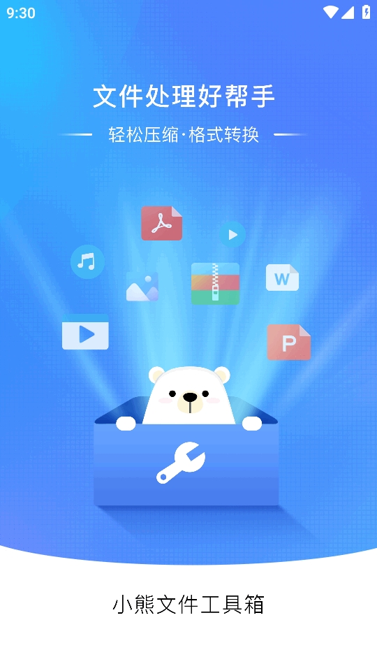 小熊文件工具箱app最新版本