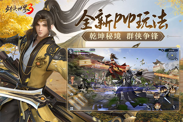 剑侠世界3手游官方正版