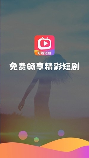 好看短剧app最新版