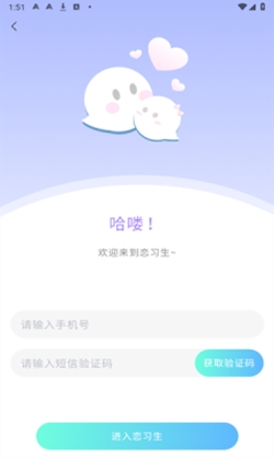 恋习生app最新官方版