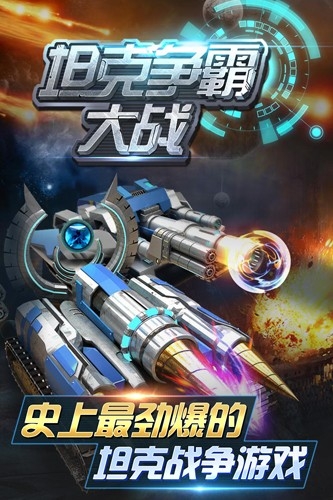 坦克争霸大战官方版手游