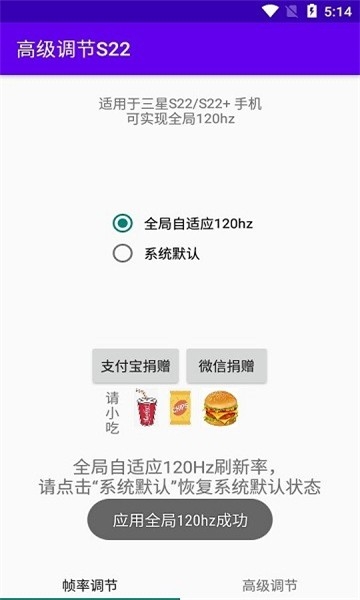 高级调节全局120hz官方版