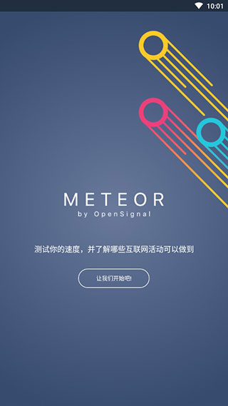 流星测速官方版app